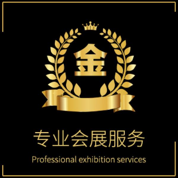 專業(yè)會展服務(wù)，為您量身定制展示方案